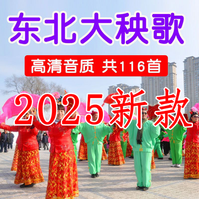 东北大秧歌曲u盘原版高音质纯音乐优盘锣鼓电子琴节奏唢呐曲mp3