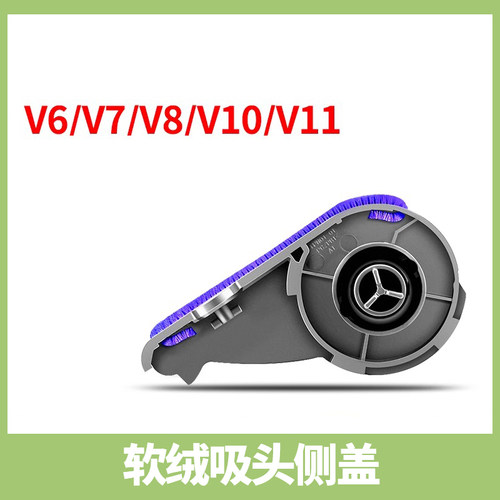 适配戴森吸尘器吸头配件侧边盖侧盖维修软绒地刷吸头V6V7V8V10V11