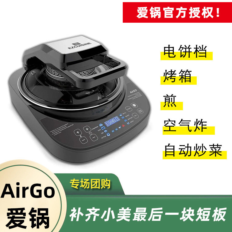 爱锅AirGo无油烟多功能料理自动炒菜空气炸煎烤电饼档