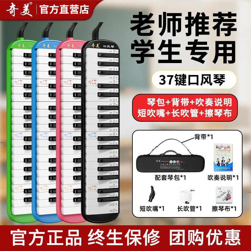 奇美口风琴37键小学生专用课堂乐器C调小天才小冠军安喆小状元