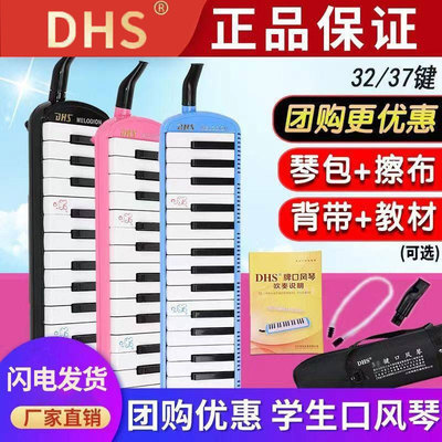 DHS口风琴37键32键小学生专用儿童专业演奏初学者成人dhs口吹琴