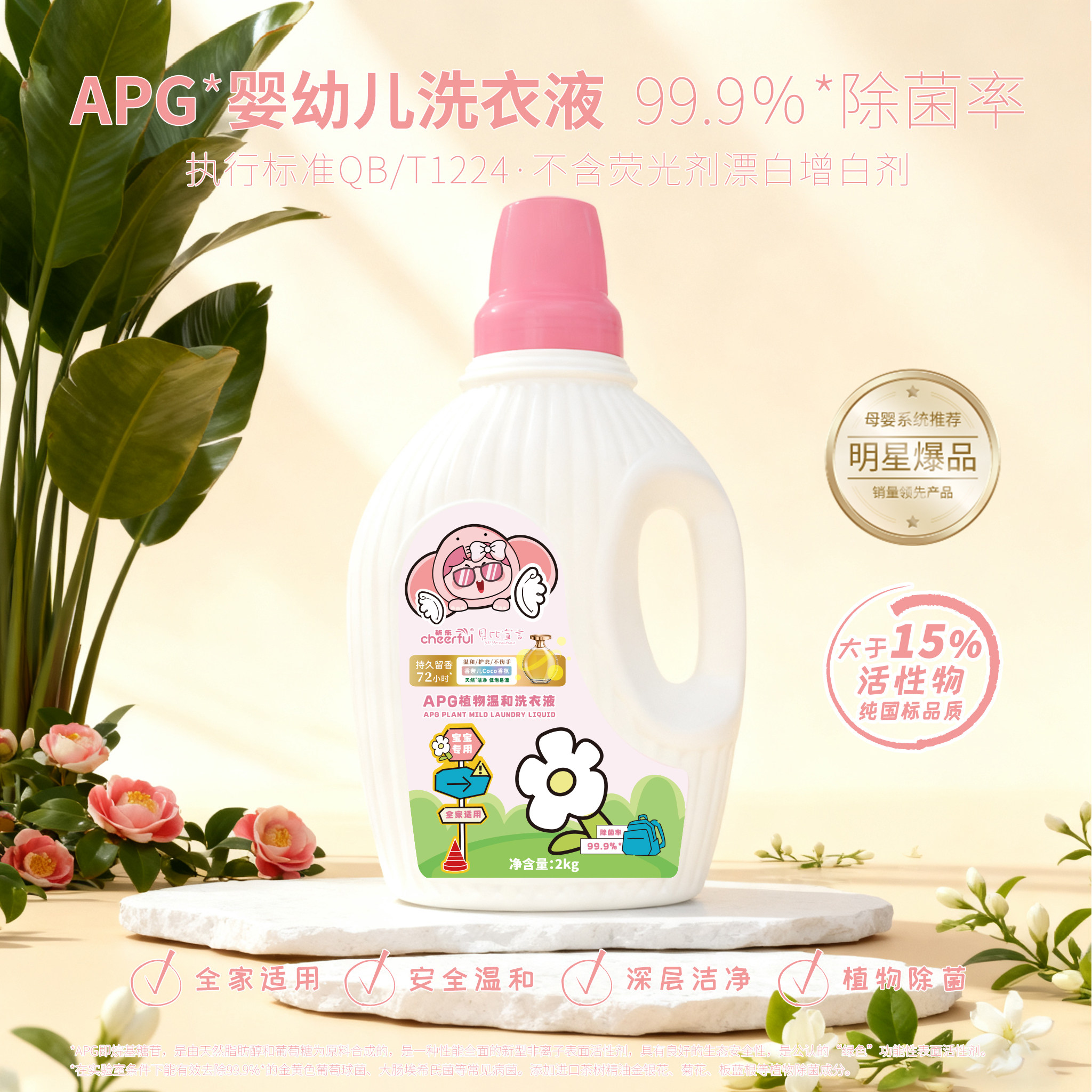 祈乐贝比宣言APG植物温和洗衣液 不含荧光剂漂白剂 全家适用