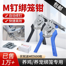 绑笼钳m型钉鸡笼绑笼钳做铁丝网鸟狗笼子连续扎丝固定器M钉扣捆笼