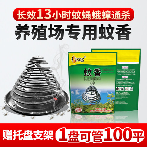 艾克文蚊香畜牧蚊香养殖场专用