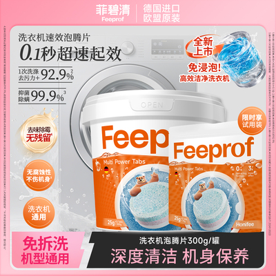 菲碧清洗衣机槽清洁剂强力除垢杀菌滚筒专用洗衣机桶清洗速泡腾片