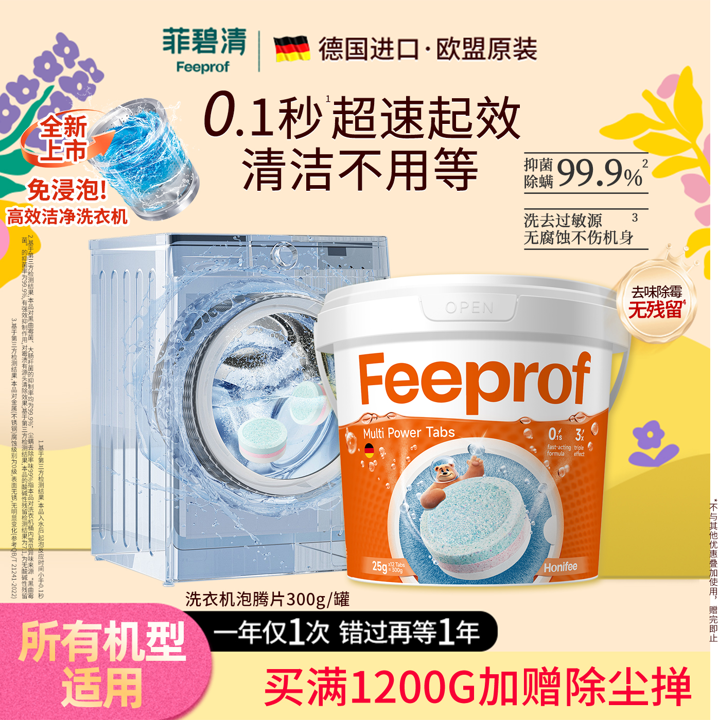 菲碧清洗衣机槽清洁剂强力杀菌滚筒专用洗衣机桶深度清洁速泡腾片