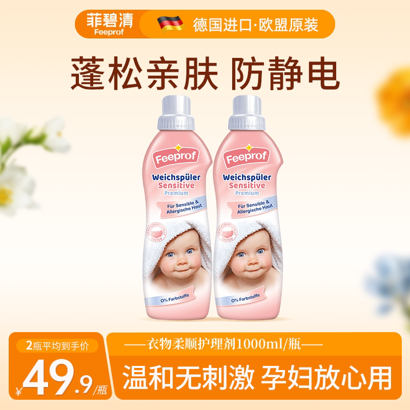 菲碧清衣物柔顺剂纯净温和护理剂抗静电婴幼儿可用预防静电柔顺剂