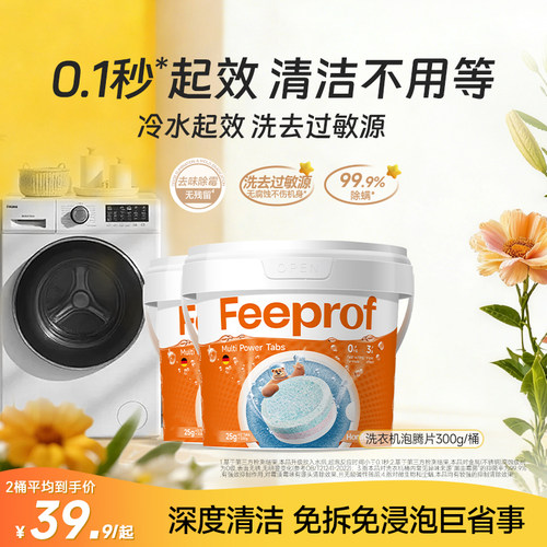 菲碧清洗衣机槽清洁剂泡腾片滚筒