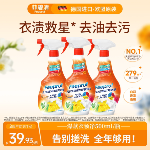 衣领净菲碧清预洗喷洁剂
