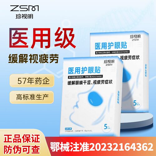珍视明医用护眼贴冷敷缓解疲劳
