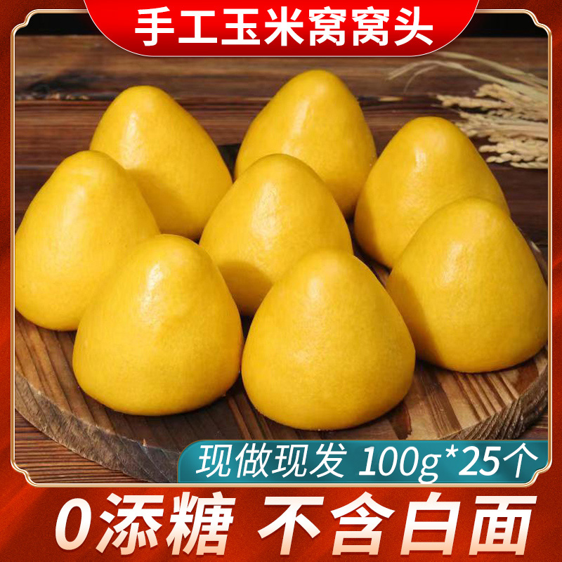 纯玉米窝窝头手工五谷粗粮杂粮包无糖精减0孕低妇脂早餐馒头主食