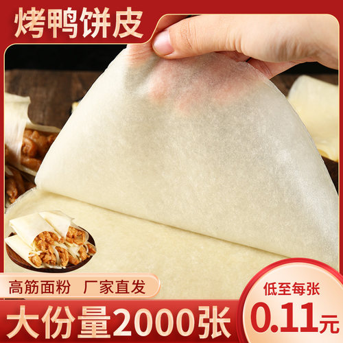 北京烤鸭饼即食荷叶饼皮