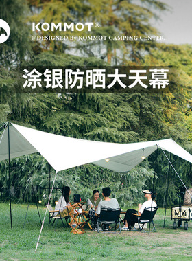 牧彻KOMMOT天幕帐篷露营遮阳户外防雨加厚涂银防晒防紫外线遮阳棚