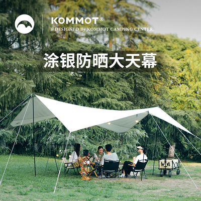 牧彻KOMMOT天幕帐篷露营遮阳户外防雨加厚涂银防晒防紫外线遮阳棚