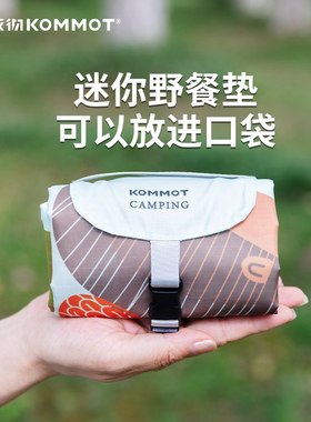 牧彻KOMMOT户外便携口袋迷你野餐垫儿童防潮垫防水轻便轻薄沙滩垫