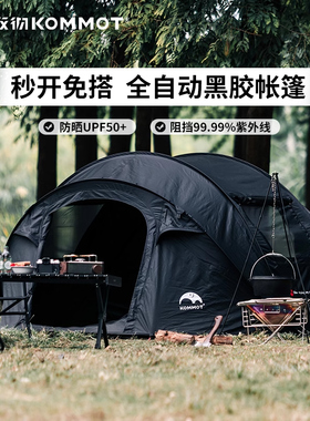 KOMMOT牧彻一抛速开全自动免搭建黑胶帐篷露营过夜野营遮阳防雨帐