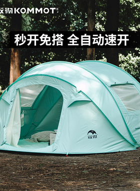 KOMMOT牧彻一抛速开免搭全自动帐篷户外多人露营野营遮阳防雨防晒
