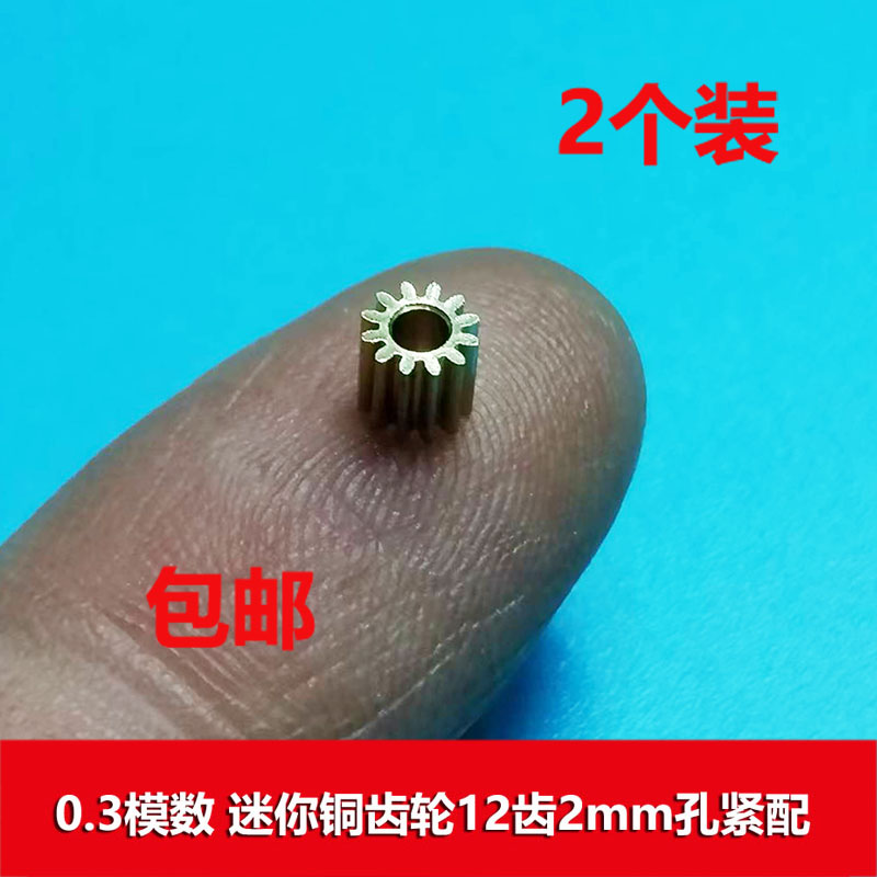 0.3模数 迷你铜齿轮12齿2mm孔4.2mm外径 航模飞机玩具diy传动零件