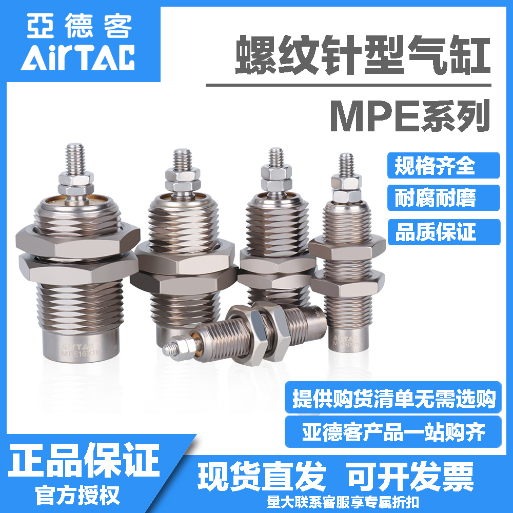原装正品AIRTAC亚德客螺纹针型气缸MPE6/8/10/12/16*5X10X15