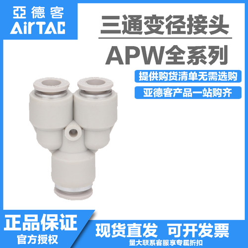 原装AirTac亚德客气管快插接头Y型三通变径APW6-4/8-6/10-8/12-10
