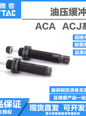 正品亚德客缓冲器ACJ ACA 0806/1007/1210/1412/2020/2025/2525/