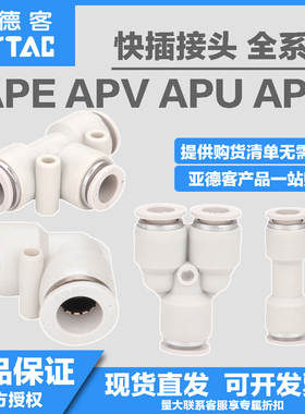 原装亚德客气管塑胶快插接头三通直通APE APV APY APU4 6 8 10 12