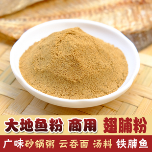 潮汕大地鱼粉鱼干商用铁脯粉翅脯粉比目鱼粉食用大地鱼云吞汤料