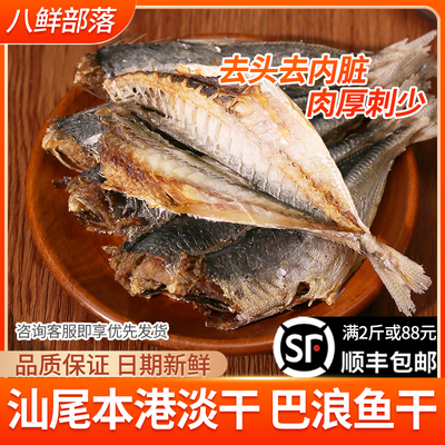 汕尾海鲜特产巴浪鱼干天然淡晒