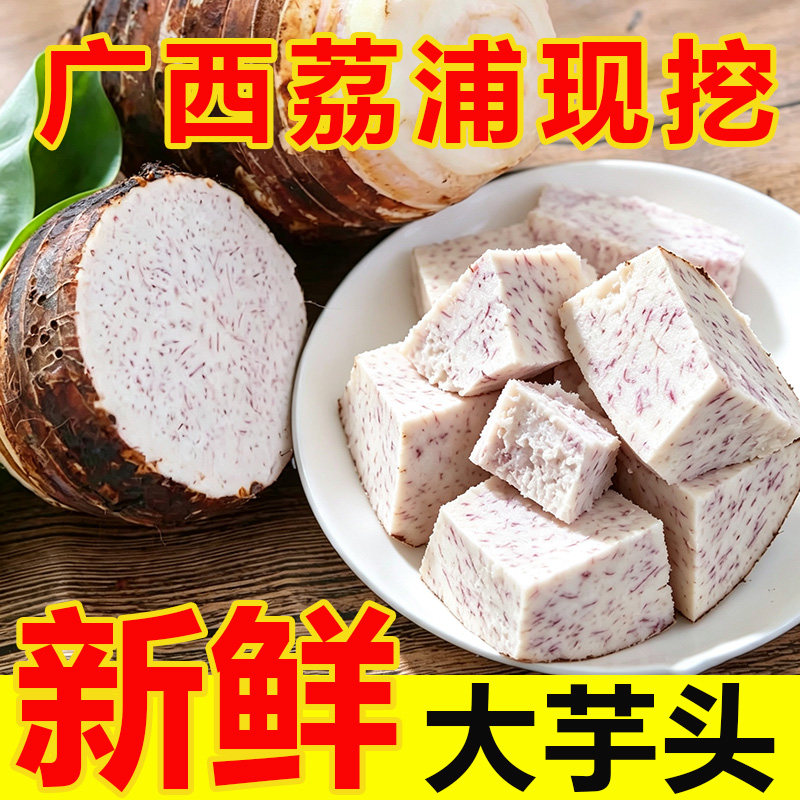 新鲜荔浦大芋头广西特产紫藤芋头毛芋头槟榔芋粉糯香农家自种包邮