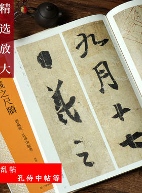 王羲之尺牍精选放大法帖