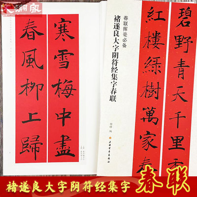 褚遂良大字阴符经集字春联