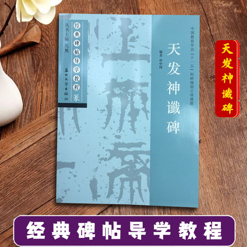 天发神谶碑 经典碑帖导学教程 临摹篆书书法练习毛笔字帖 附完整碑文 笔画部首结构讲解 苏州大学出版社