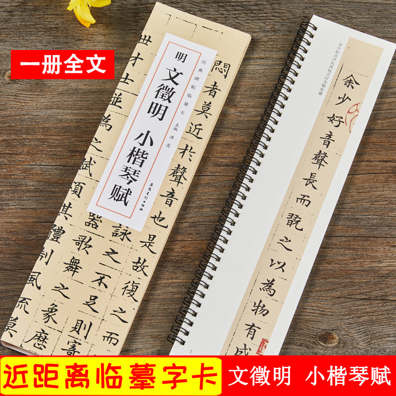 文徵明小楷 琴赋 明 经典碑帖临摹卡 近距离临帖卡初学簪花小楷毛笔楷书入门书法练字帖 安徽美术出版社