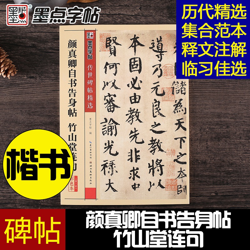 颜真卿自书告身帖 竹山堂连句 墨点字帖传世碑帖精选彩色本第三辑 颜体楷书毛笔书法临摹字帖 湖北美术出版社
