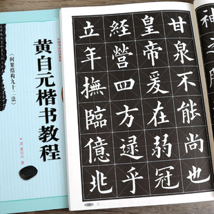 正版 黄自元楷书教程《间架结构九十二法》中国书法培训教程 附黄自元欧体楷书九成宫醴泉铭米字格临本毛笔楷书碑帖书法教材练字帖