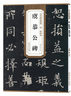 欧阳询虞恭公碑唐历代碑帖精粹