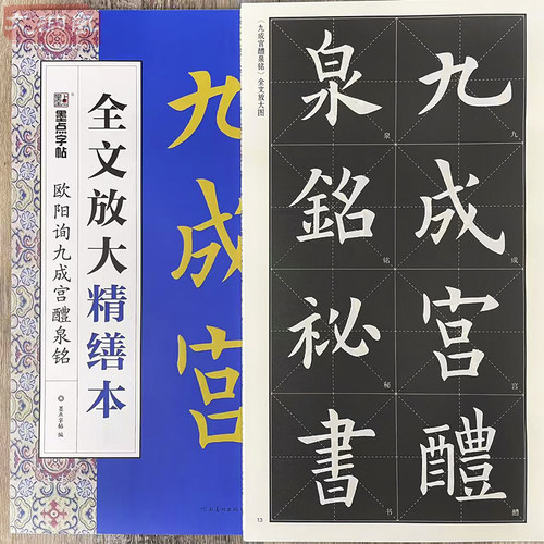 欧阳询九成宫醴泉铭 全文放大本 8开本米字格 扫码视频教学基础教程书 欧体楷书毛笔书法字帖 墨点字帖