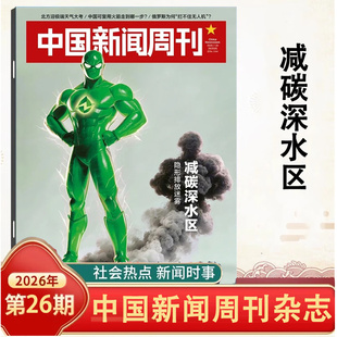 中国新闻周刊杂志2026年1-26期自选期数减碳深水区/智能化战争/商战太空/抗衰迷局/中美新定位/未来大学 时事人物评论时政热点话题