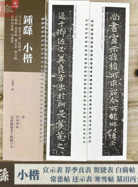 钟繇小楷宣示表 还示表 寒雪帖 近距离临摹字帖练字卡 原碑帖附简体旁注 行书书法初学入门毛笔练字帖 弘蕴轩