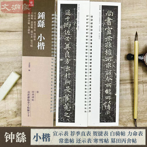 钟繇小楷宣示表还示表寒雪帖