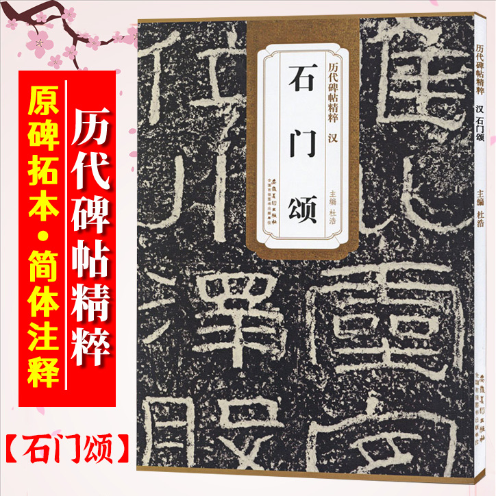 石门颂汉历代碑帖精