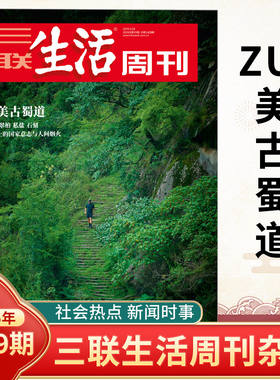 三联生活周刊杂志2026年新39期 古蜀道/睡个好觉/大学这样成人/更年期答案/唐诗之路/好的科学教育/人类意志 时事新闻评论时政热点