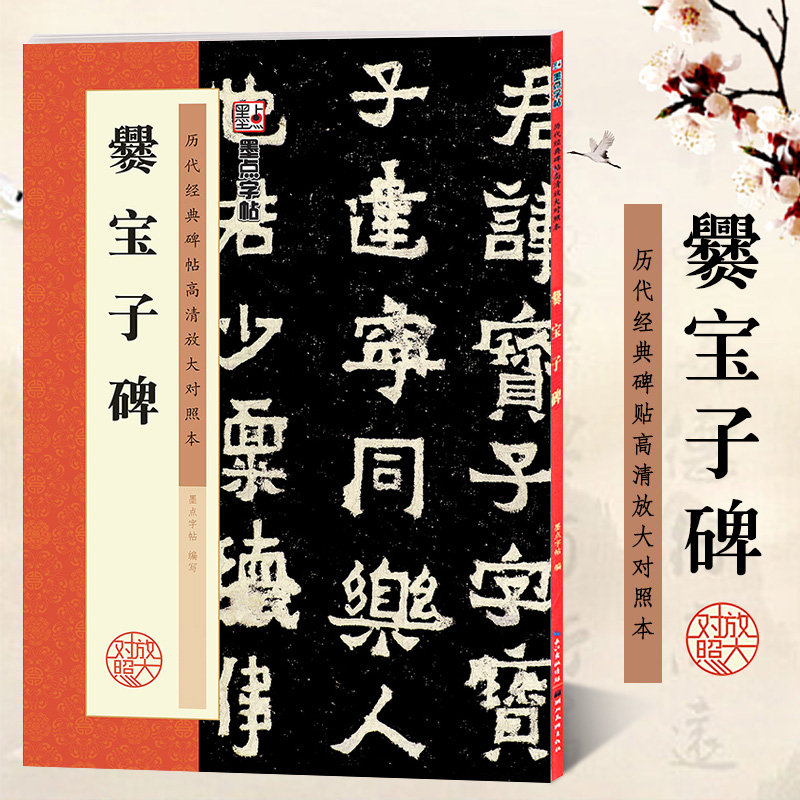 爨宝子碑 历代经典碑帖高清放大对照本 墨点字帖 成人隶书楷书书法毛笔临摹字帖 选例字米字格放大附简体旁注