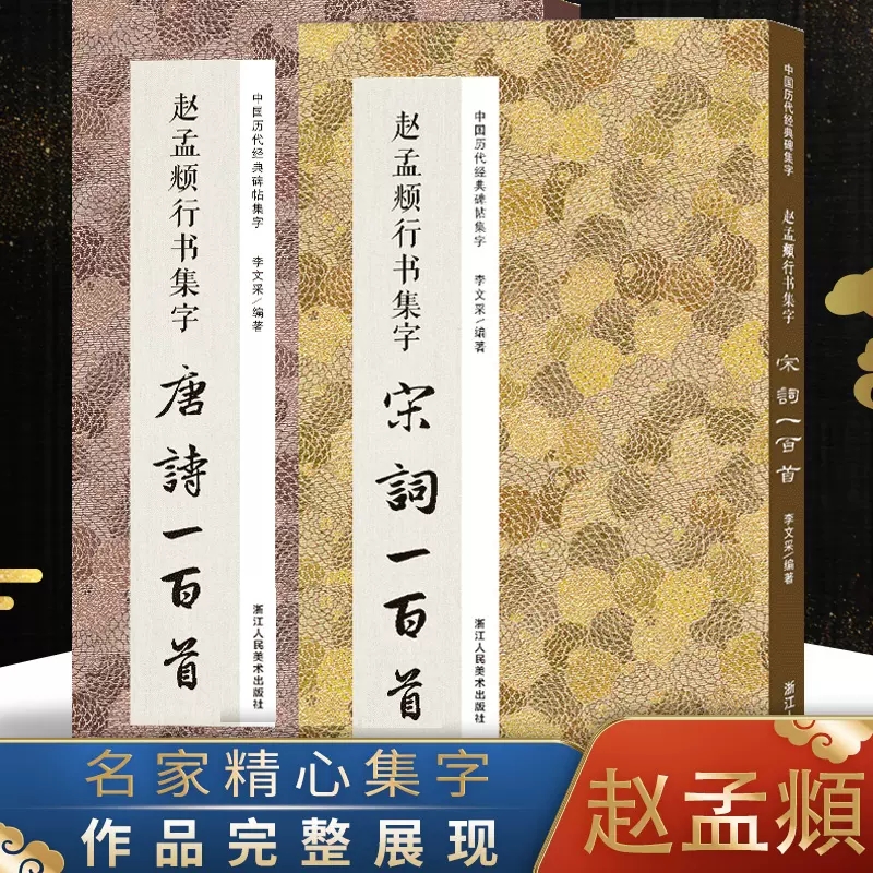 【共2册】赵孟頫行书集字