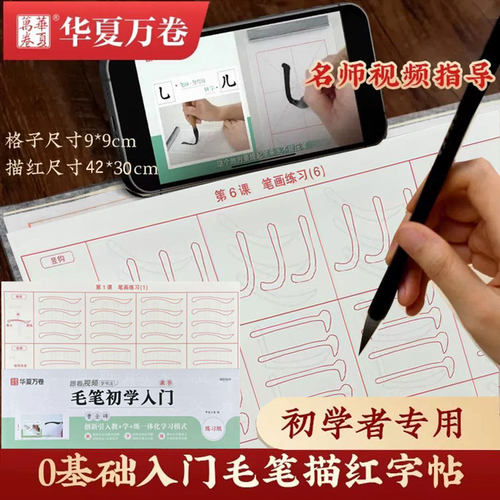 【轻型纸】曹全碑 初学楷书入门描红40张 汉隶隶书书法毛笔字帖 跟着视频学描红 扫码视频教学讲解 华夏万卷