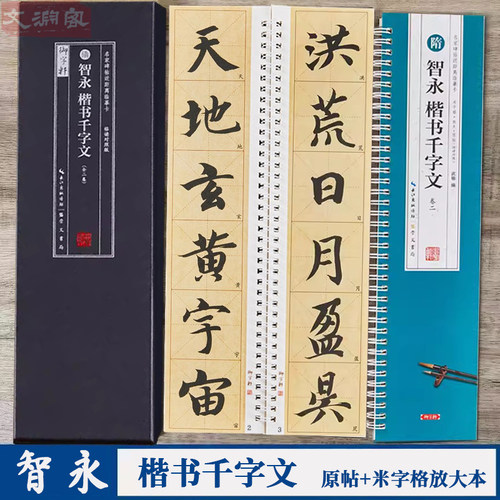 智永楷书千字文距离临摹字卡