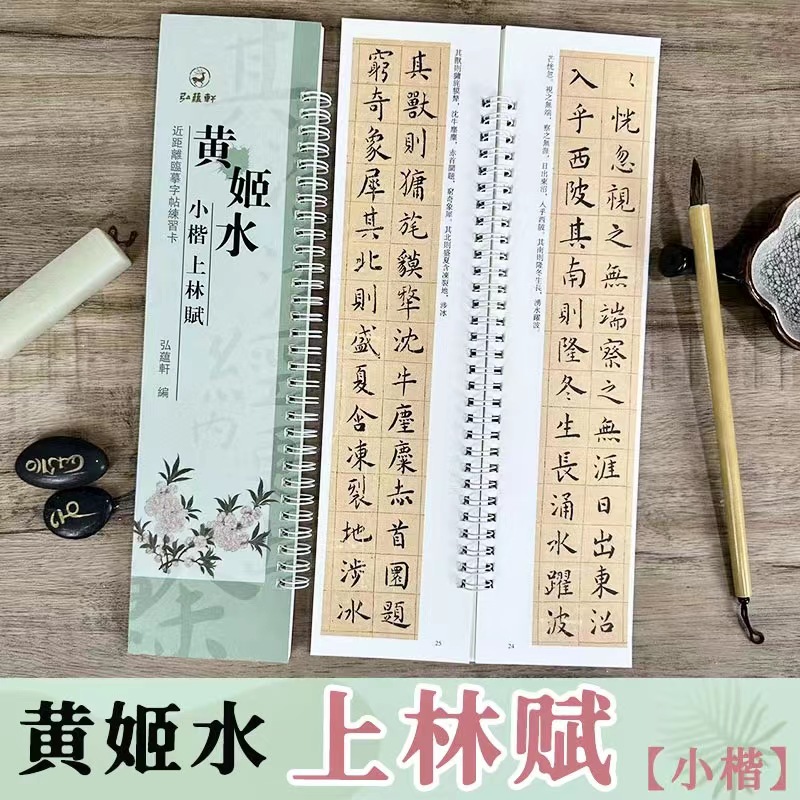 黄姬水小楷上林赋临摹字卡