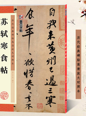 苏轼寒食帖 历代经典碑帖高清放大对照本 墨点字帖 苏东坡黄州寒食诗帖行书书法毛笔临摹字帖 古帖附简体旁注