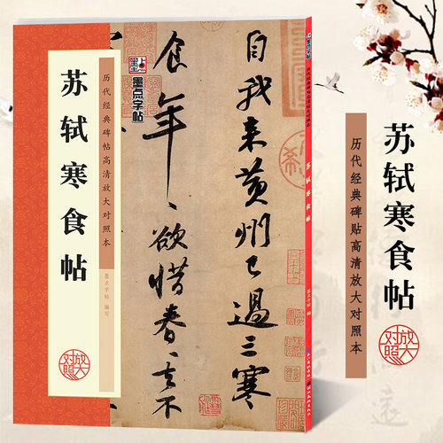 苏轼寒食帖 历代经典碑帖高清放大对照本 墨点字帖 苏东坡黄州寒食诗帖行书书法毛笔临摹字帖 古帖附简体旁注