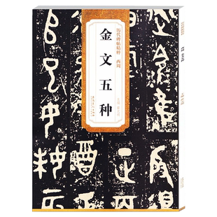 西周金文五种 历代碑帖精粹 大篆书毛笔字帖 大盂鼎 散氏盘 毛公鼎 虢季子白盘 安徽美术出版社